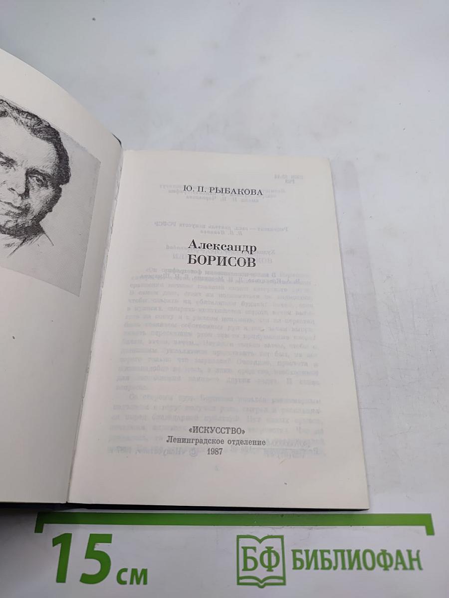 Александр Борисов