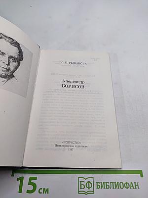 Александр Борисов