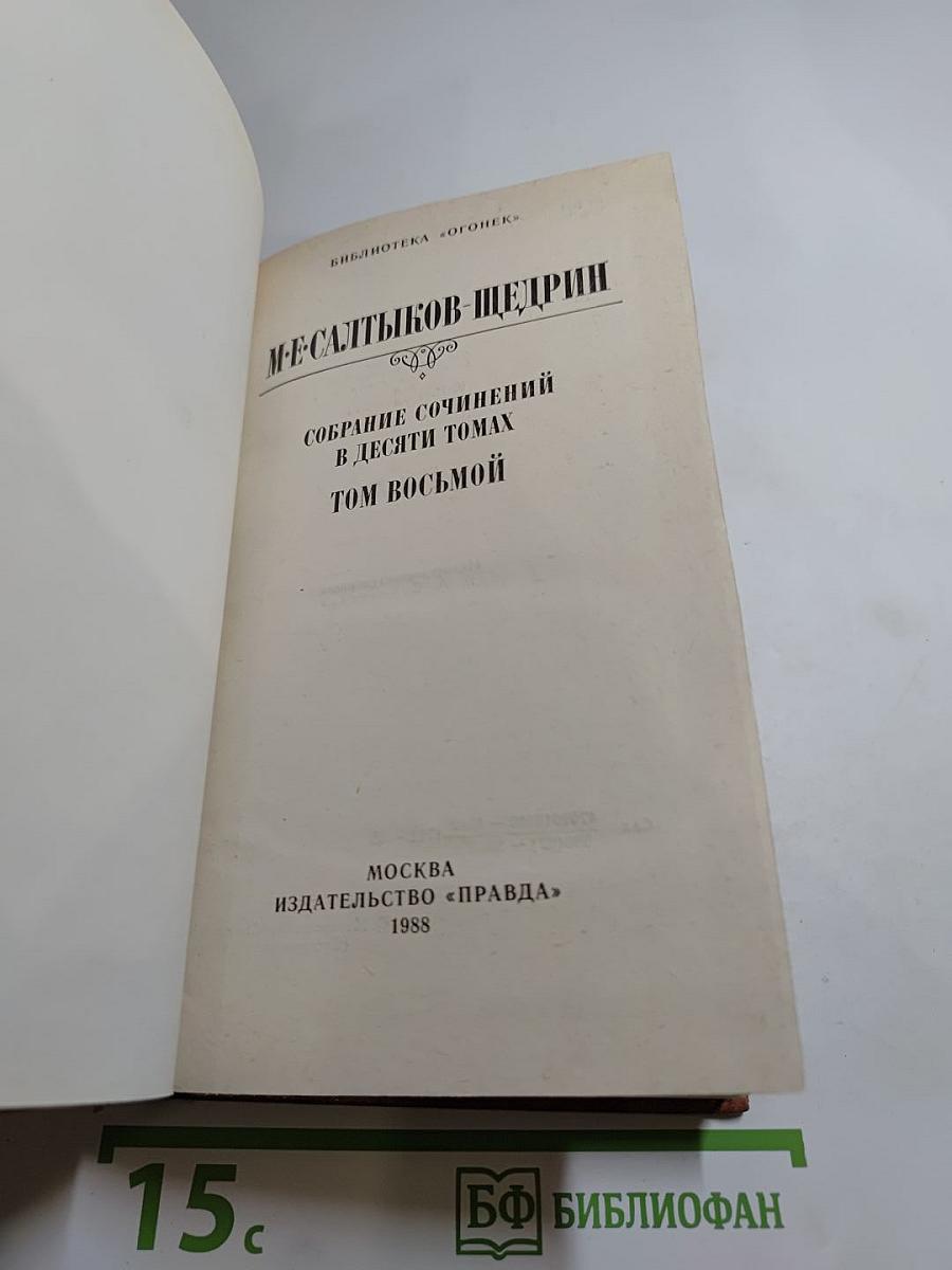 Собрание сочинений в десяти томах. Том восьмой