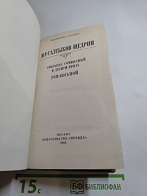 Собрание сочинений в десяти томах. Том восьмой