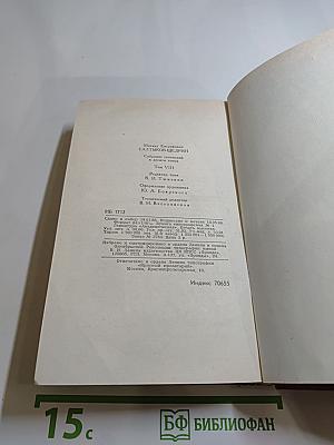 Собрание сочинений в десяти томах. Том восьмой