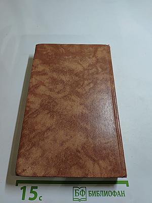 Собрание сочинений в десяти томах. Том восьмой