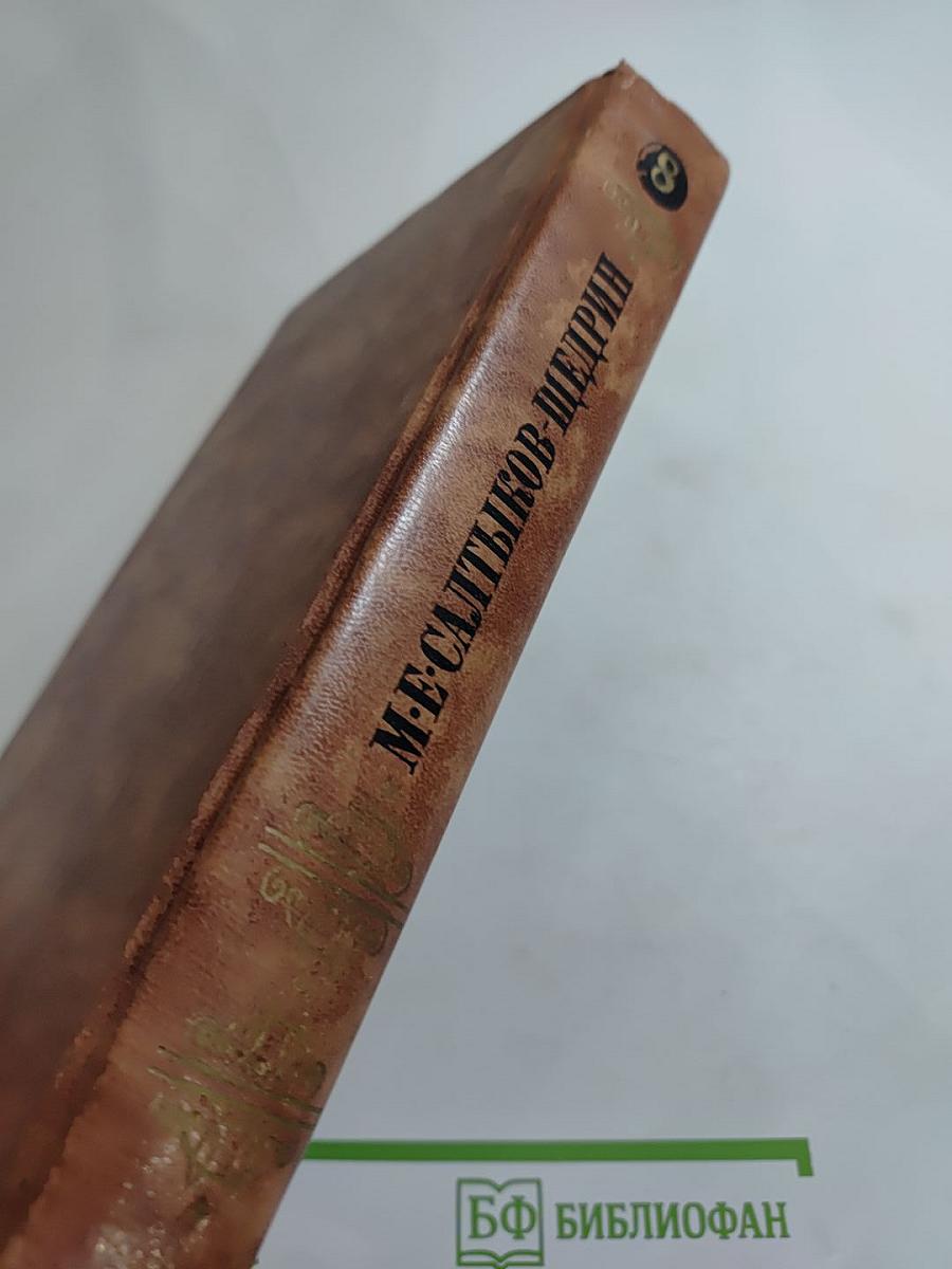 Собрание сочинений в десяти томах. Том восьмой