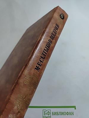 Собрание сочинений в десяти томах. Том восьмой