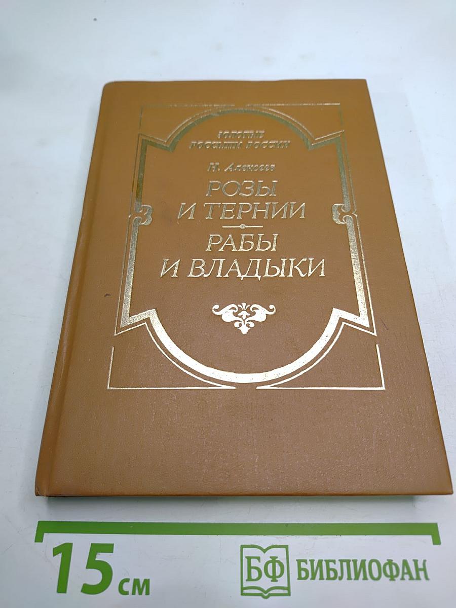 Розы и тернии. Рабы и владыки