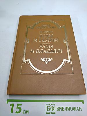 Розы и тернии. Рабы и владыки