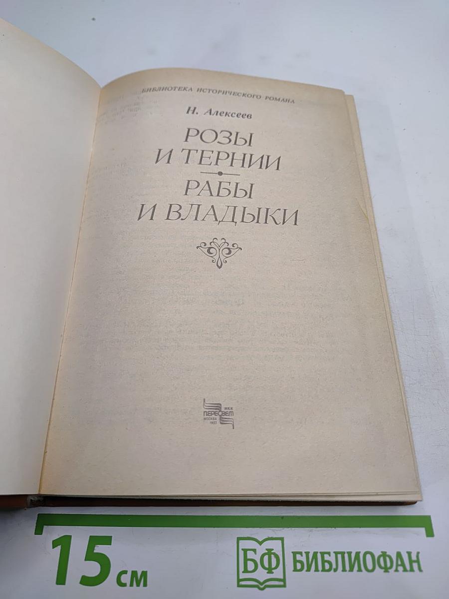 Розы и тернии. Рабы и владыки