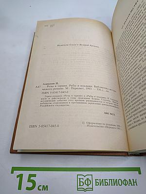 Розы и тернии. Рабы и владыки