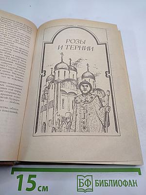 Розы и тернии. Рабы и владыки