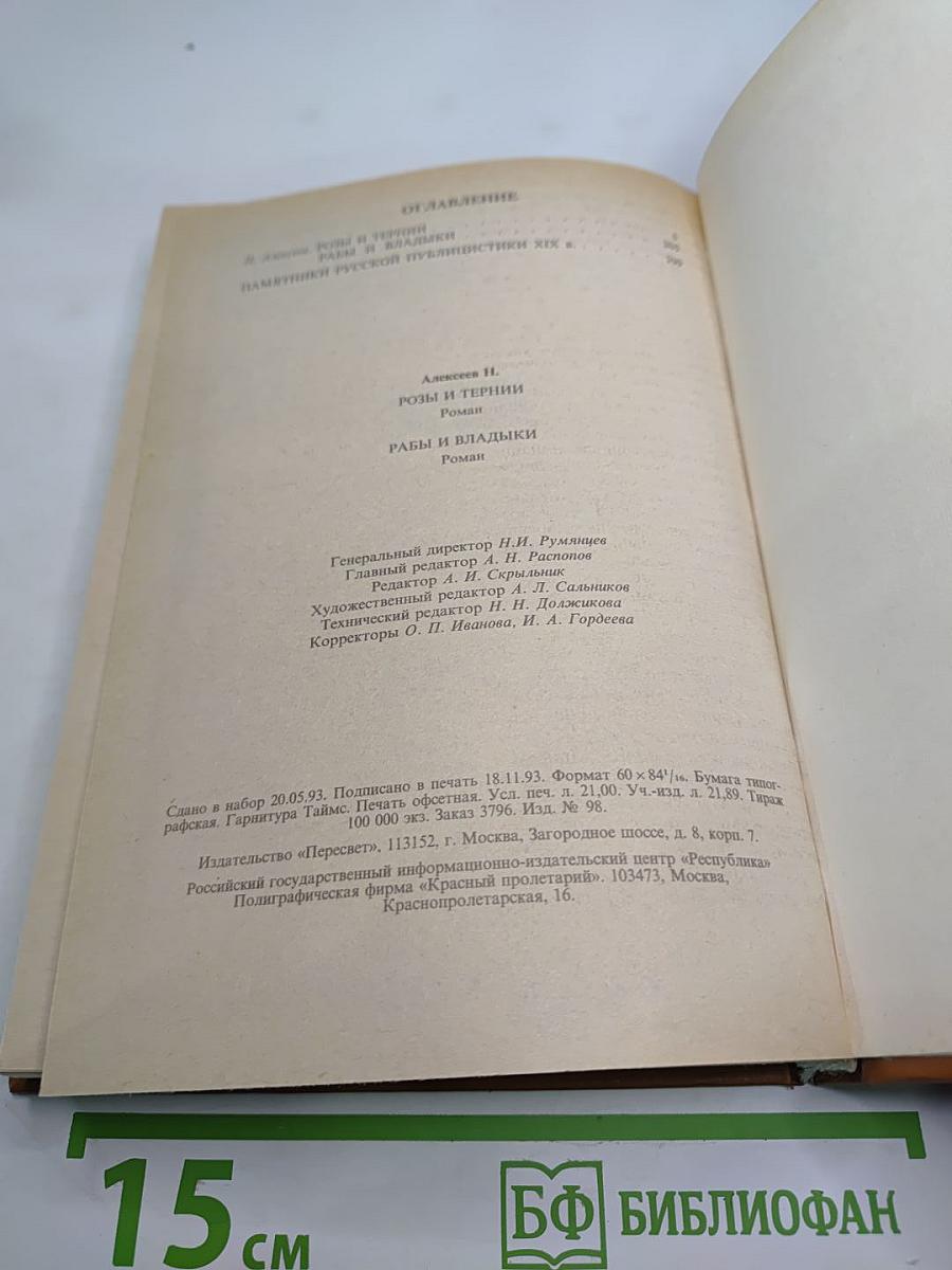 Розы и тернии. Рабы и владыки