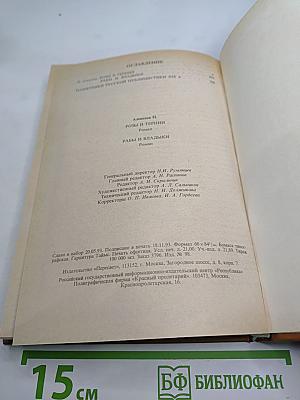 Розы и тернии. Рабы и владыки