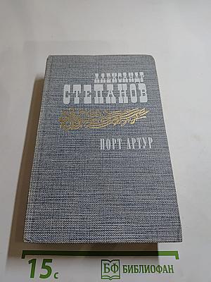 Порт-Артур. Книга вторая