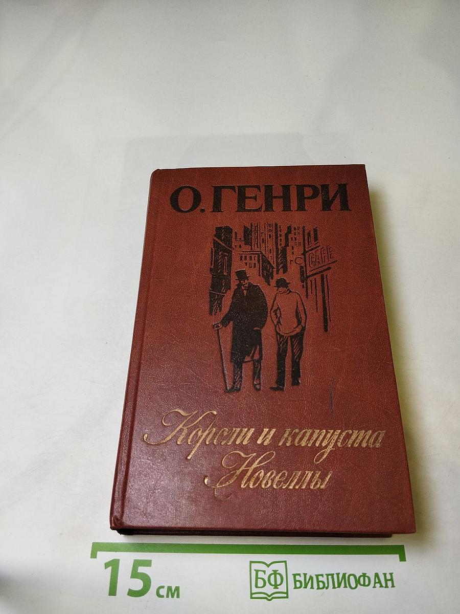 Короли и капуста. Новеллы