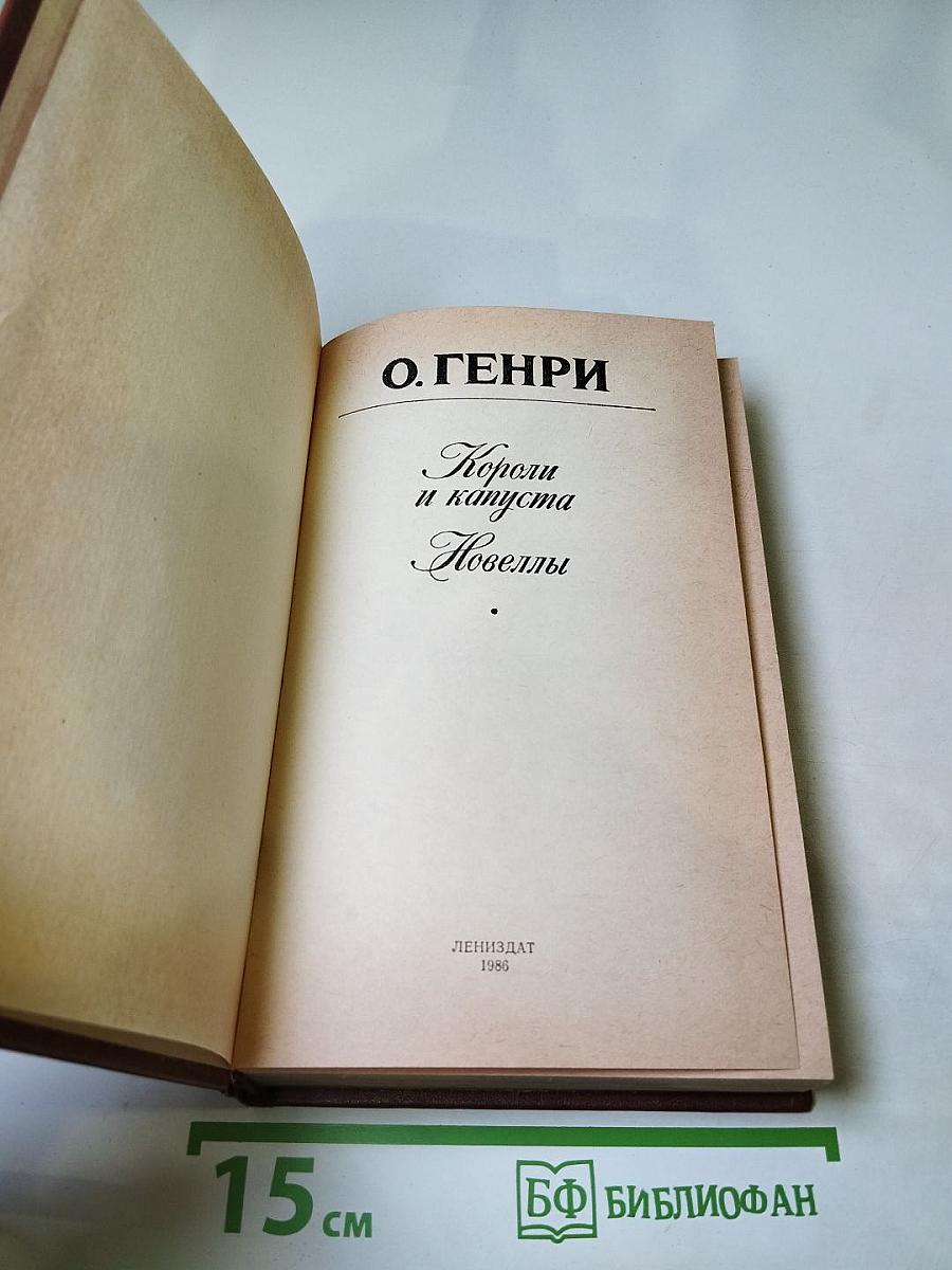 Короли и капуста. Новеллы