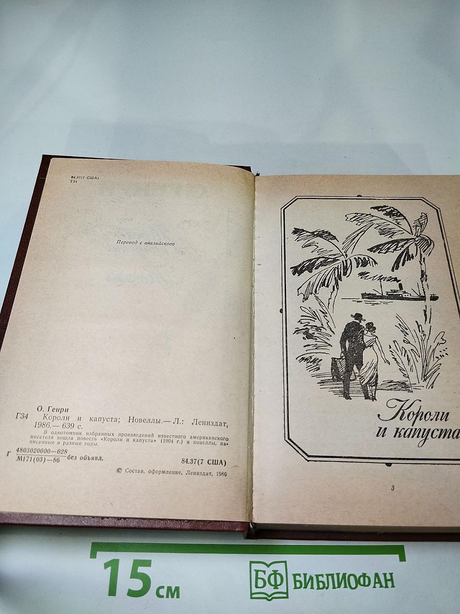 Короли и капуста. Новеллы