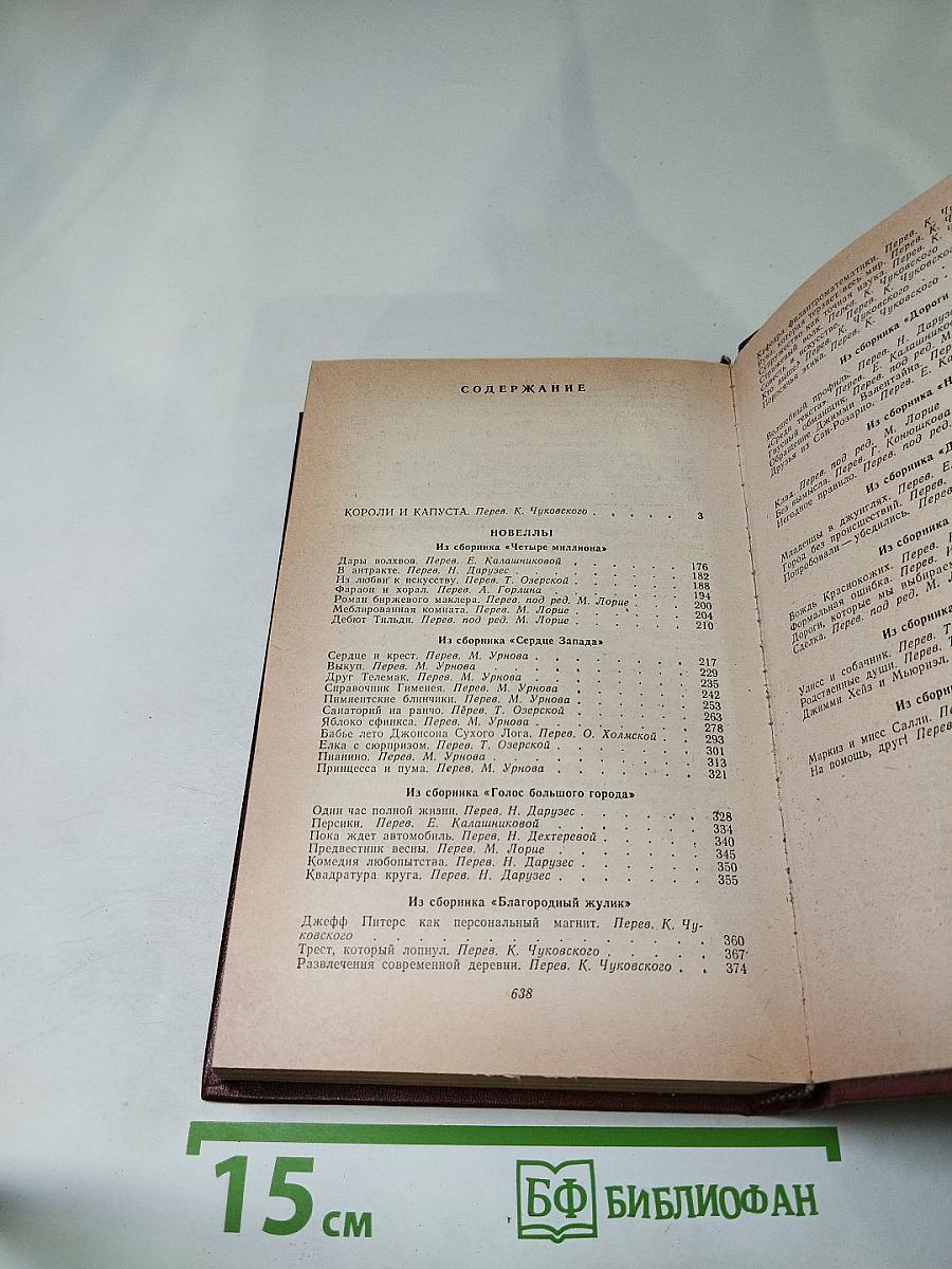 Короли и капуста. Новеллы