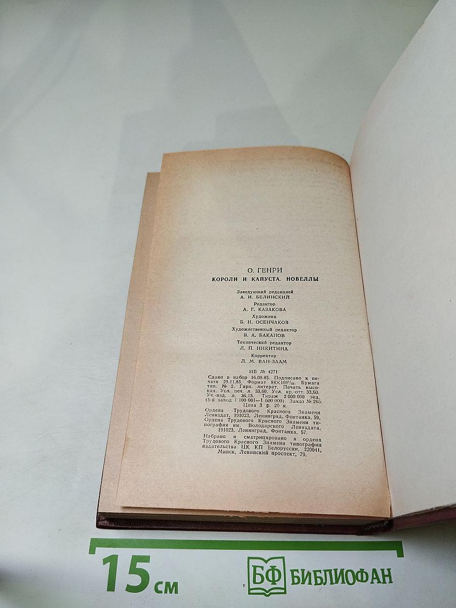 Короли и капуста. Новеллы