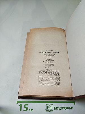 Короли и капуста. Новеллы