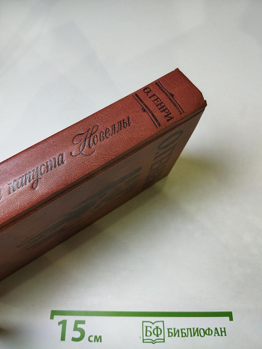 Короли и капуста. Новеллы