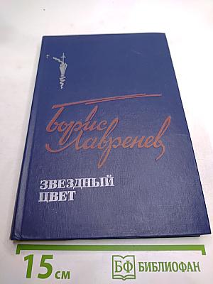 Звездный цвет