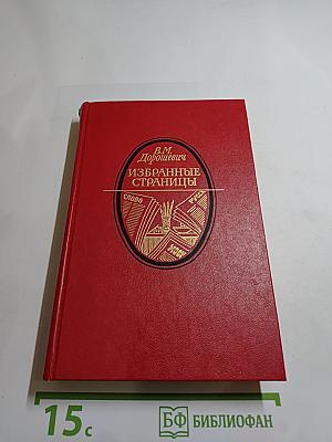 Избранные страницы