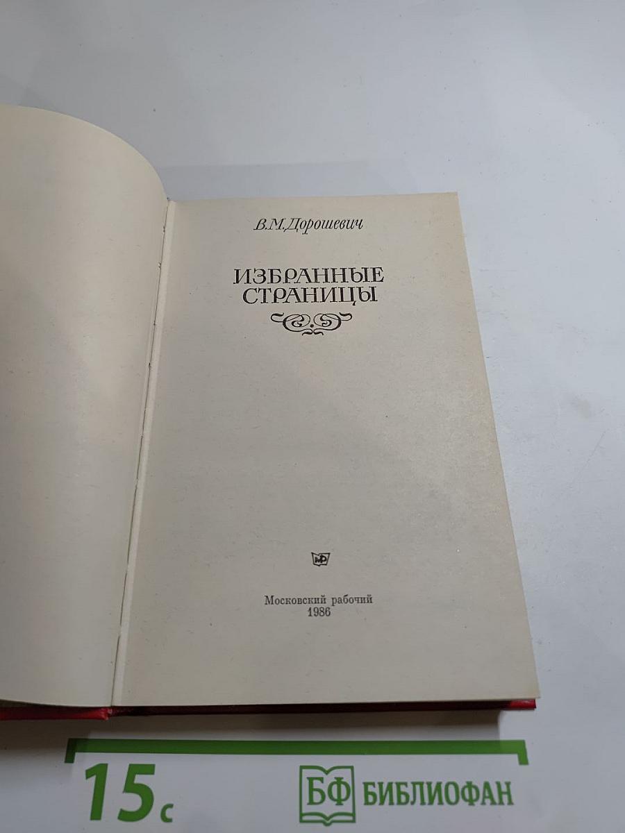 Избранные страницы