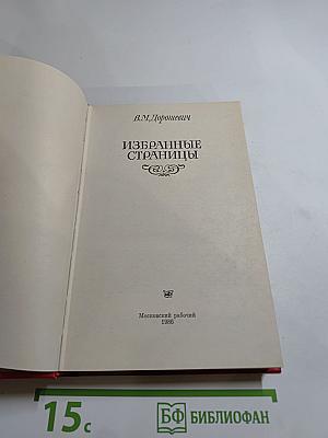 Избранные страницы