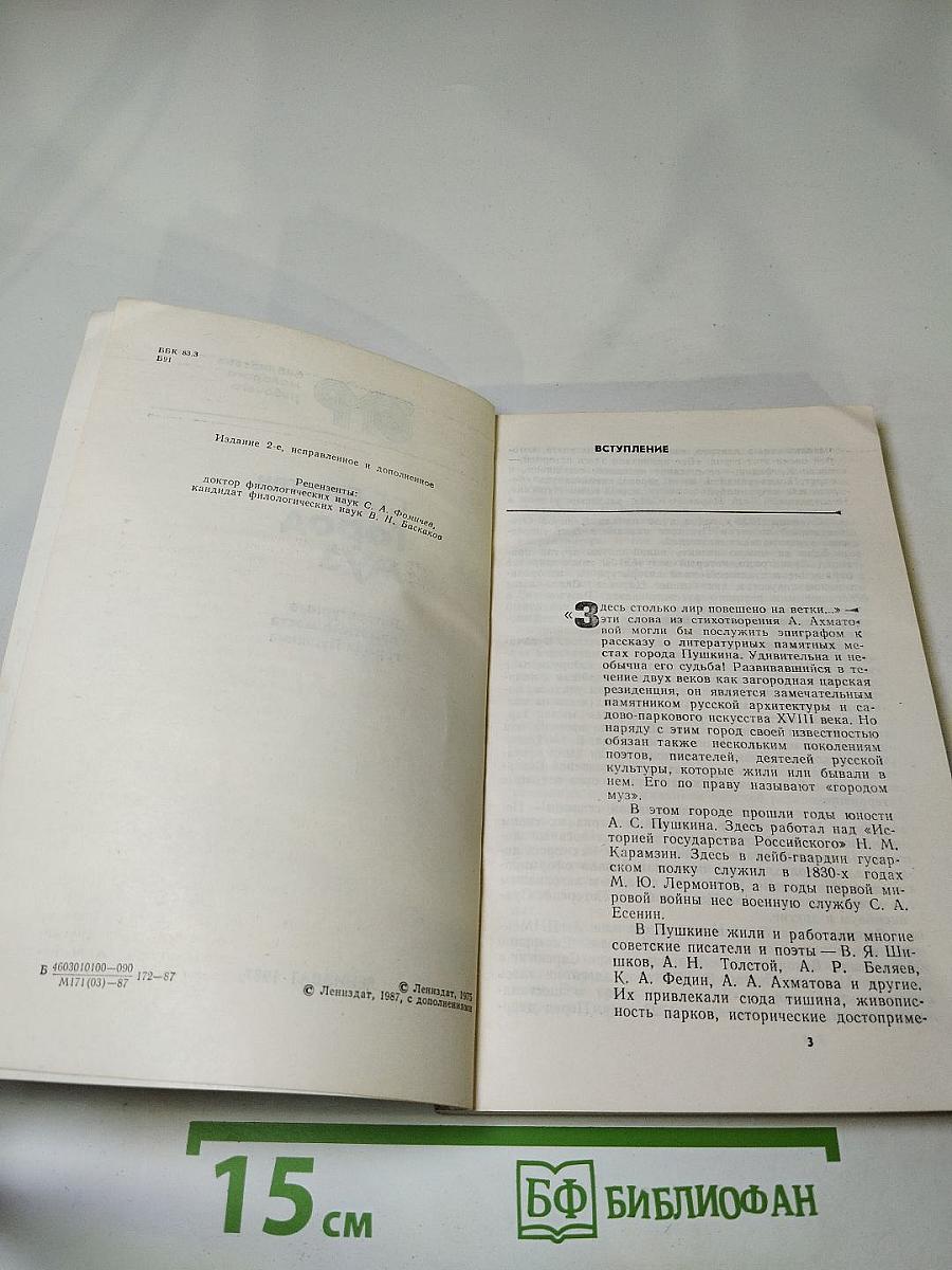 Город муз. Литературные памятные места города Пушкина