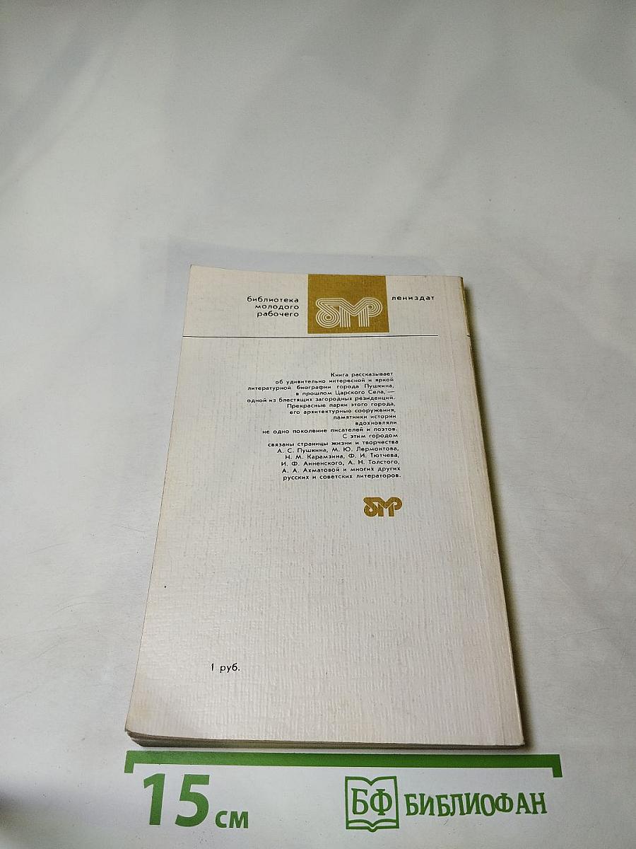 Город муз. Литературные памятные места города Пушкина