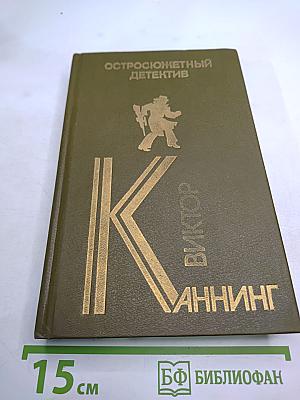 Сборник остросюжетных детективов