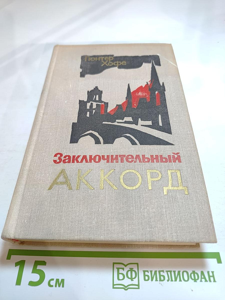 Заключительный аккорд