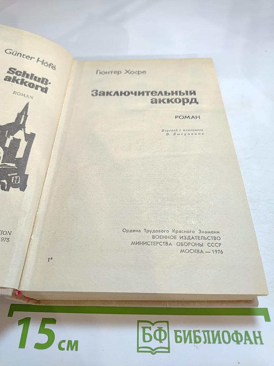 Заключительный аккорд