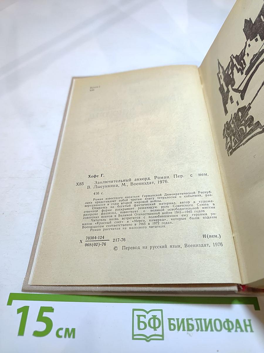 Заключительный аккорд