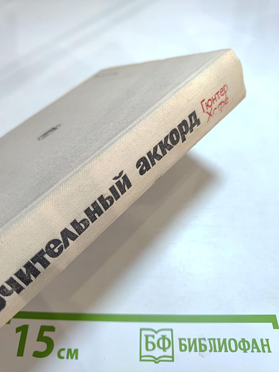 Заключительный аккорд