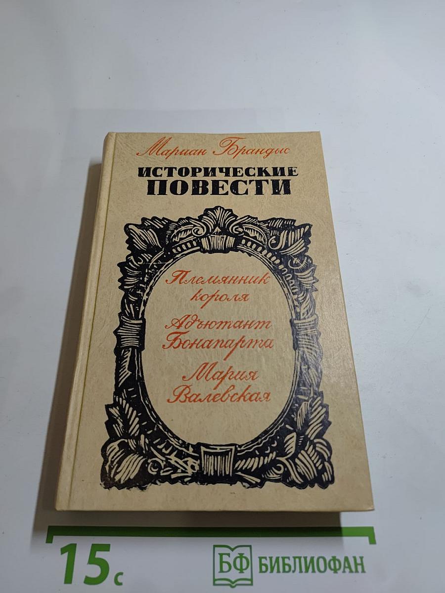 Исторические повести