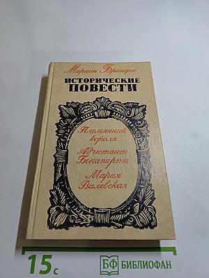 Исторические повести