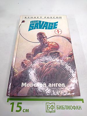 Морской ангел (Doc Savage, Книга 1)