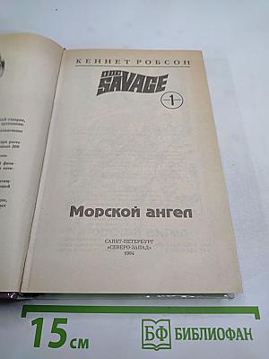 Морской ангел (Doc Savage, Книга 1)