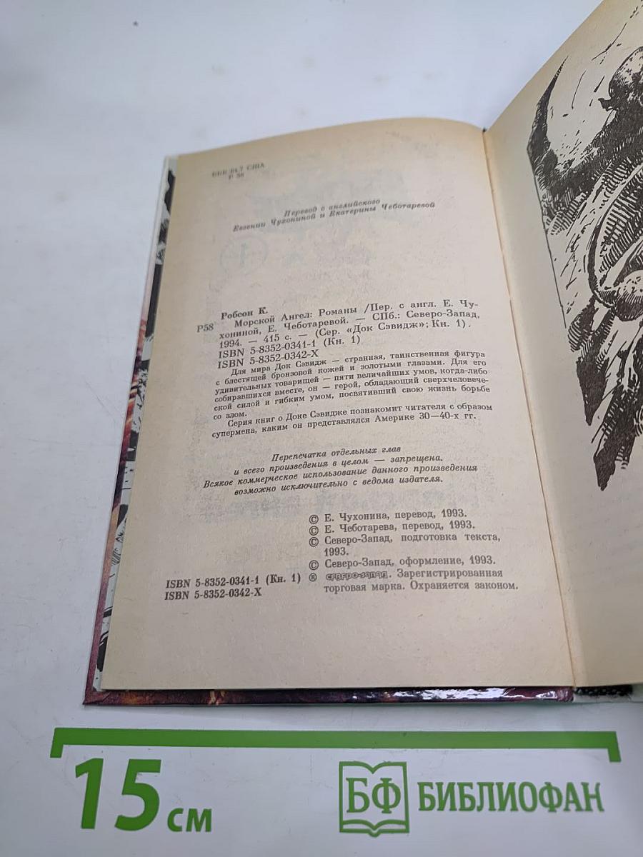 Морской ангел (Doc Savage, Книга 1)