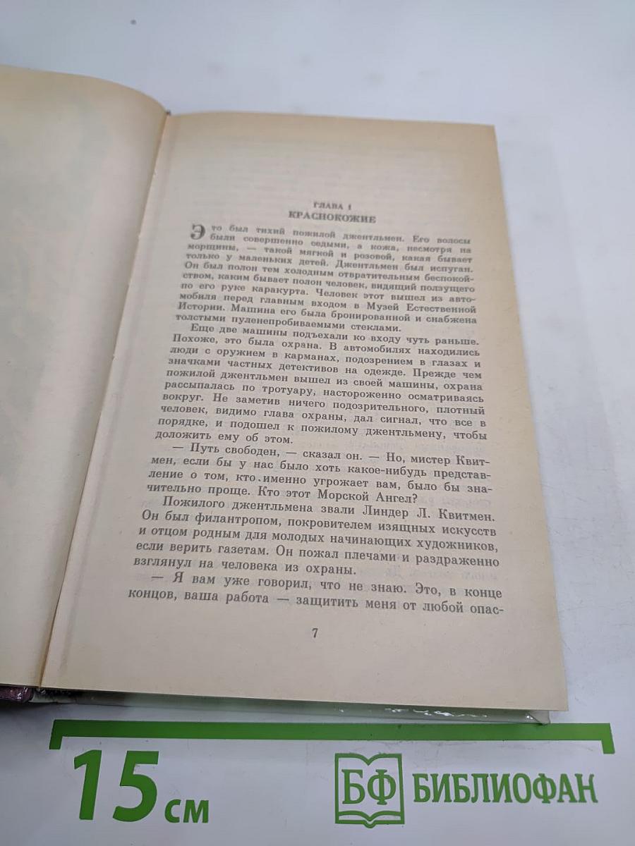 Морской ангел (Doc Savage, Книга 1)