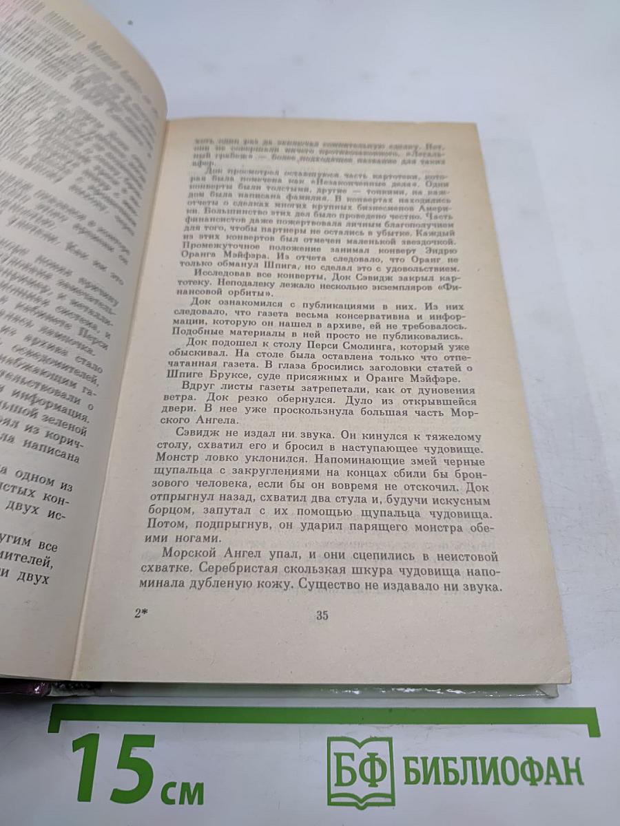 Морской ангел (Doc Savage, Книга 1)