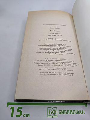 Морской ангел (Doc Savage, Книга 1)