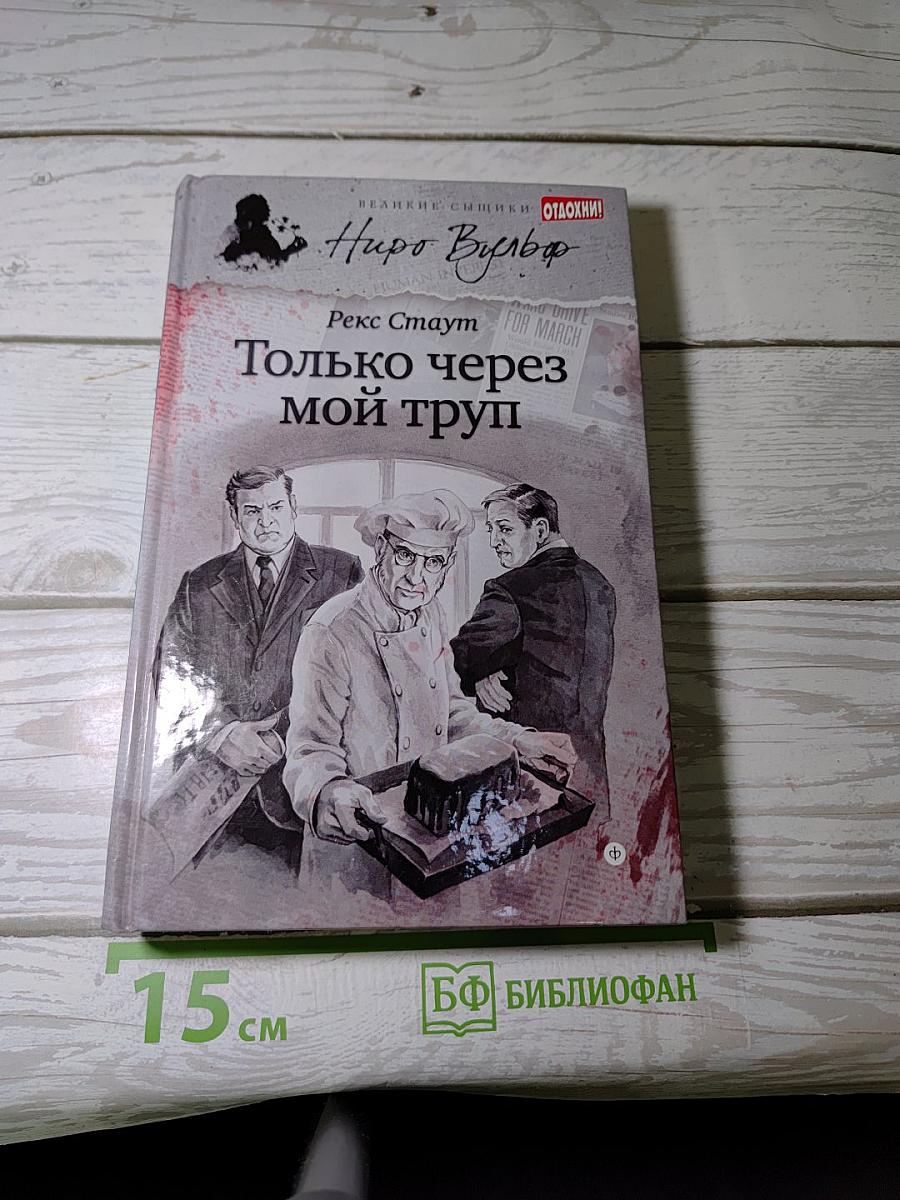 Только через мой труп