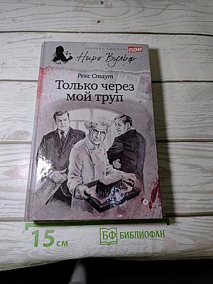 Только через мой труп