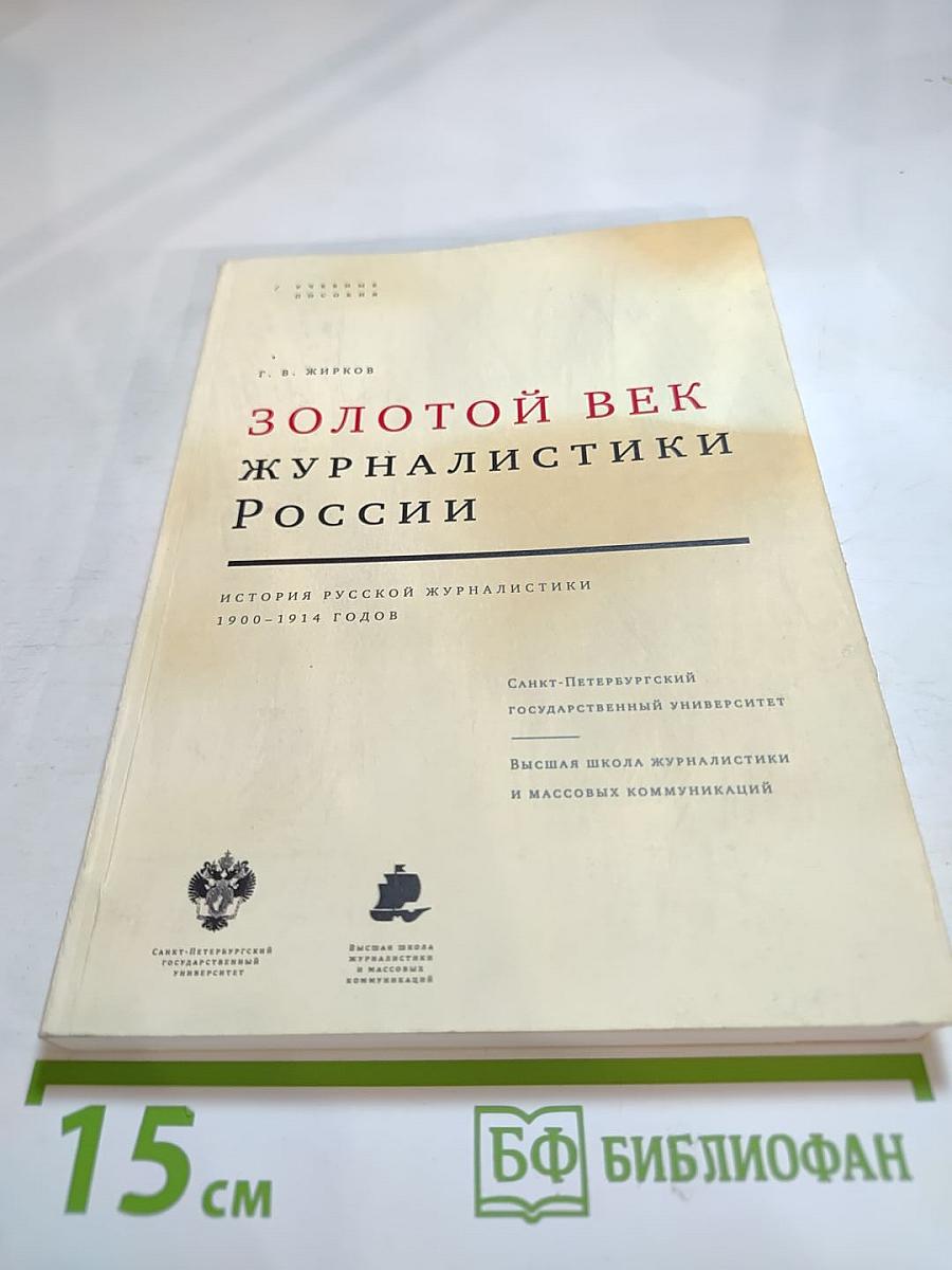 Золотой век журналистики России. История русской журналистики 1900-1914 годов
