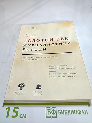 Золотой век журналистики России. История русской журналистики 1900-1914 годов