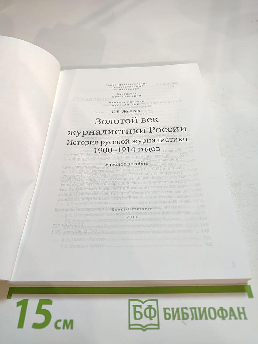 Золотой век журналистики России. История русской журналистики 1900-1914 годов