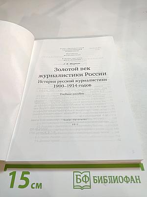Золотой век журналистики России. История русской журналистики 1900-1914 годов