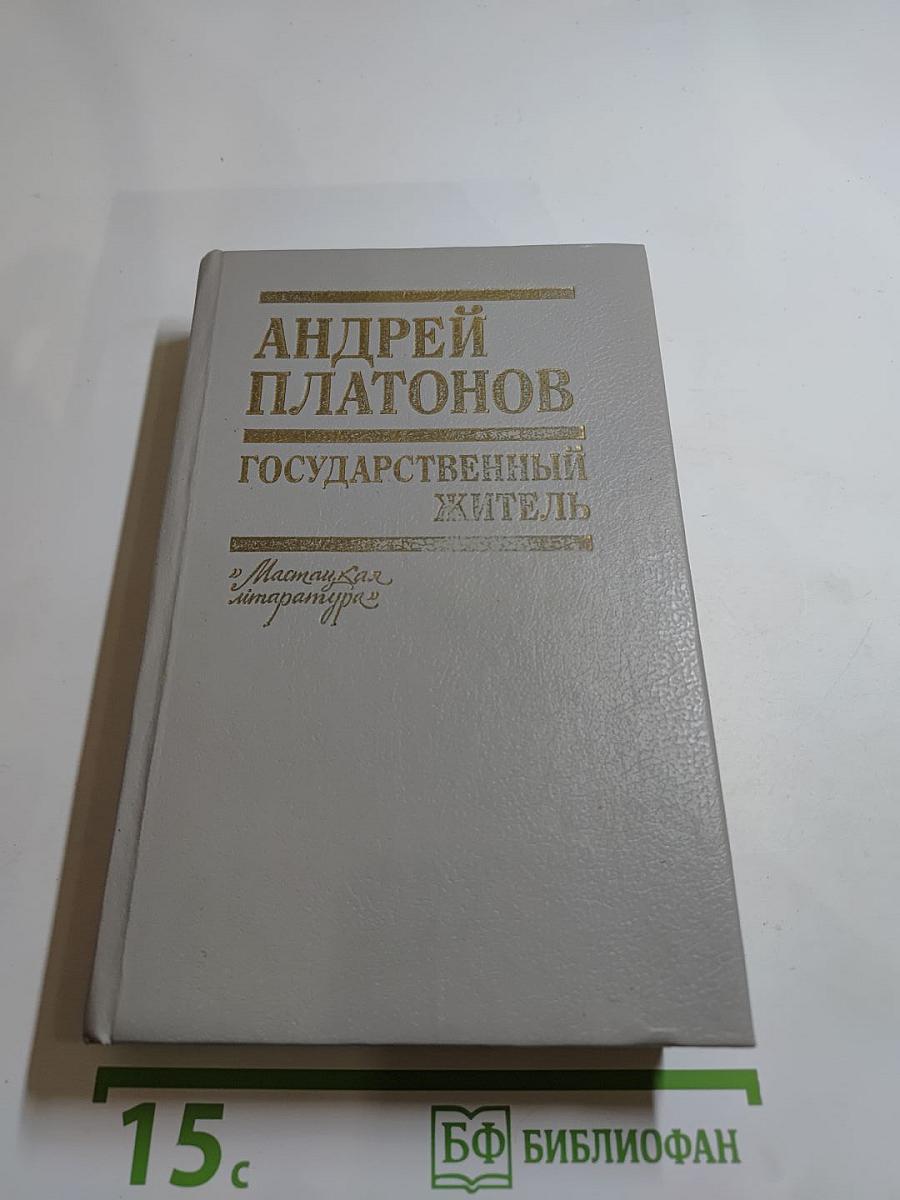 Государственный житель