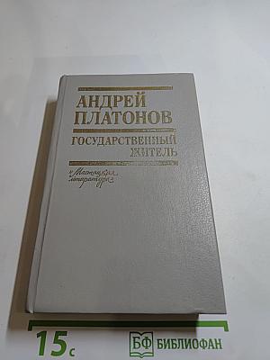 Государственный житель